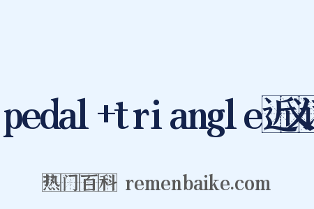 pedal+triangle近义词是什么意思的图片